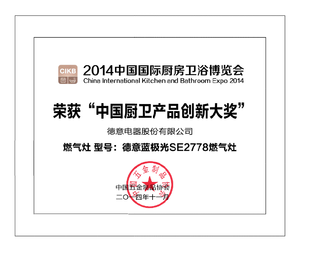 德(dé)意藍極光SE2778燃氣(qi)竈獲中(zhong)國(guo)廚衛産(chan)品(pin)創新(xin)獎	
