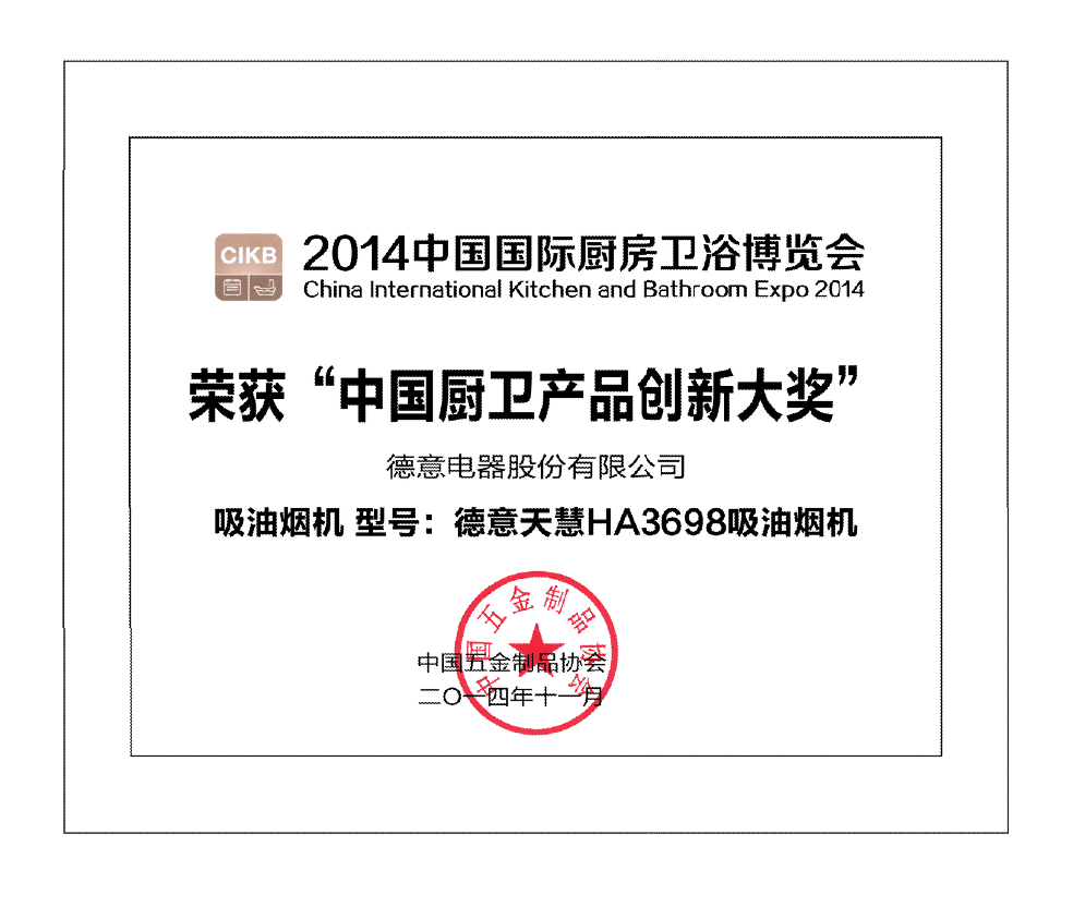德(dé)意天慧HA3698吸(xi)油煙機(jī)獲中(zhong)國(guo)廚衛産(chan)品(pin)創新(xin)大(da)獎	
