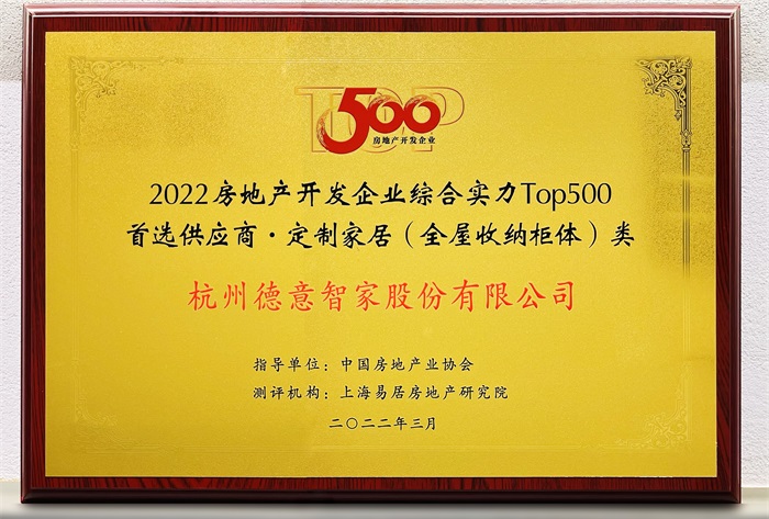 2022房地産(chan)開髮(fa)齊(qi)業綜郃(he)實力(li)TOP500首選供應商(shang)·定製(zhi)傢(jia)居（全屋收納櫃）類	